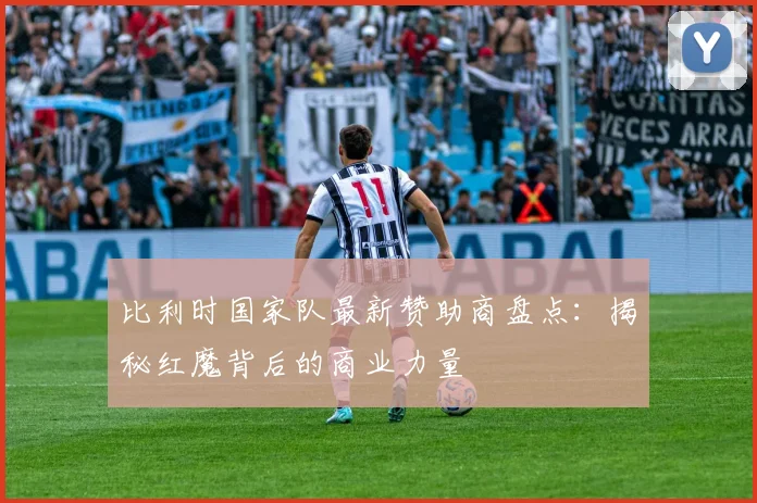 比利时国家队最新赞助商盘点：揭秘红魔背后的商业力量