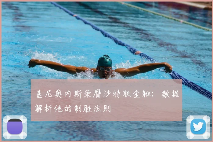 基尼奥内斯荣膺沙特联金靴:数据解析他的制胜法则